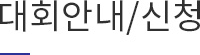 대회안내/신청