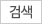 검색